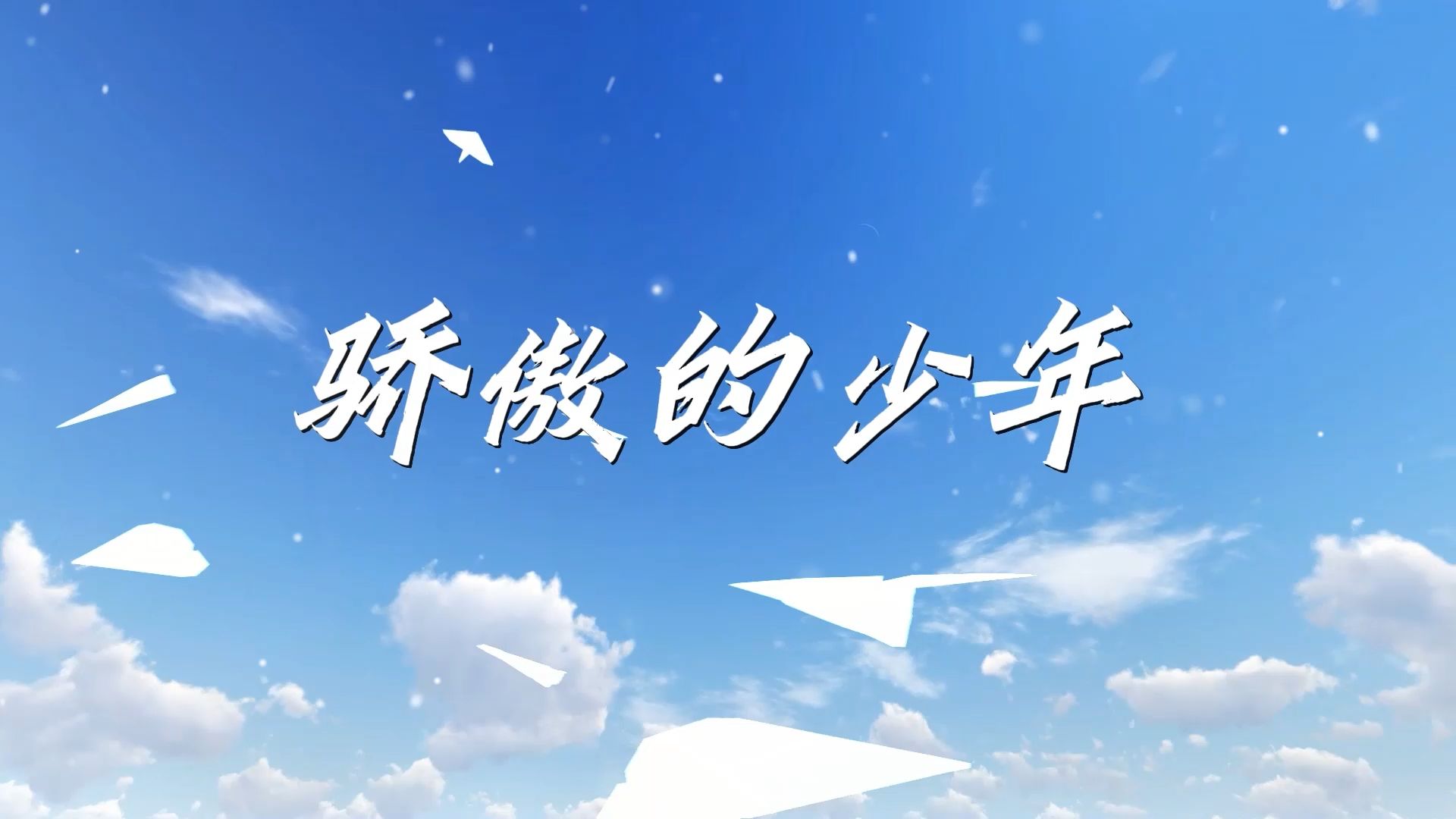 骄傲的少年(演唱版)哔哩哔哩bilibili