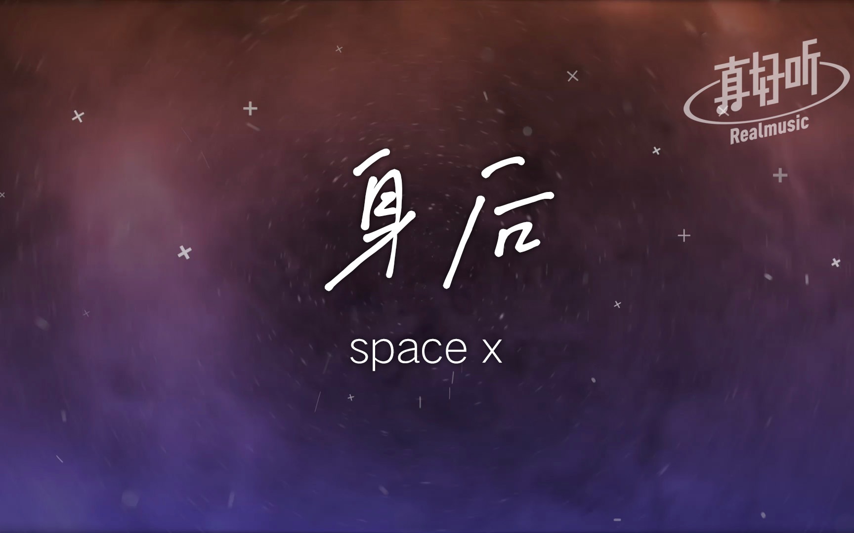 space x  身后【完整版】动态歌词LyricsVideo | 高音质哔哩哔哩bilibili