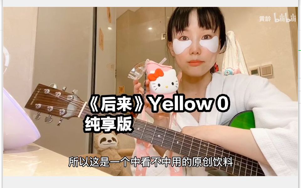 [图]《后来》——Yellow 0（剪辑纯享版）