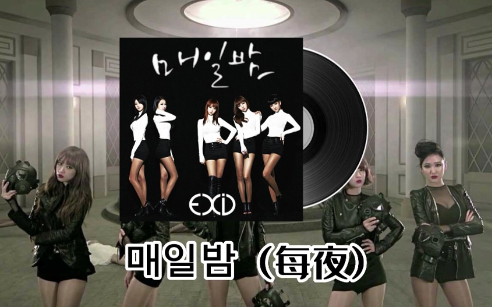 【EXID】《每夜》韩语单曲专辑哔哩哔哩bilibili