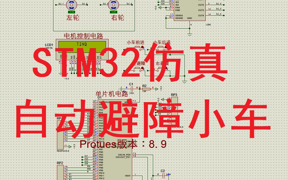 STM32 Proteus仿真自动红外避障小车前进后退左右转 0040哔哩哔哩bilibili