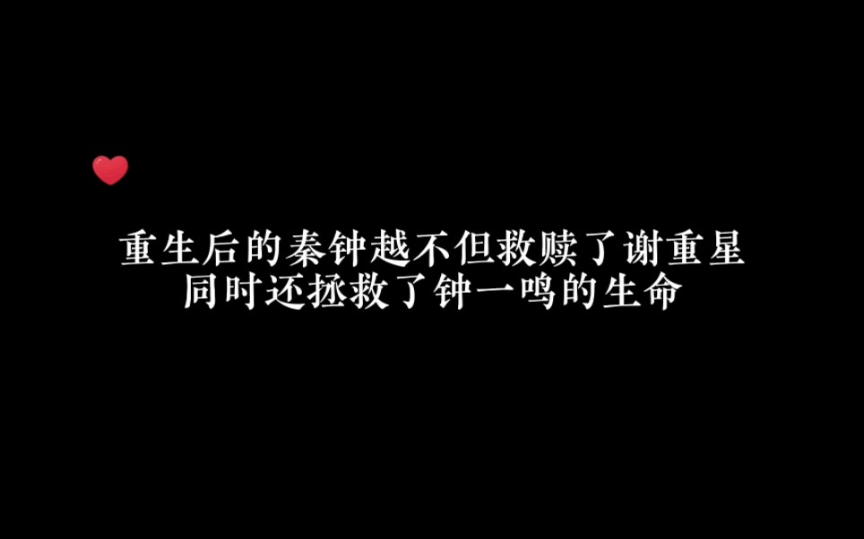 所以秦钟越重生,不止是为了救赎谢重星,同时也是拯救了钟一鸣的生命!前一辈的钟一鸣竟然还在想tiao喽!!#虐心片段 #沙雕总裁他重生了 #广播剧哔...