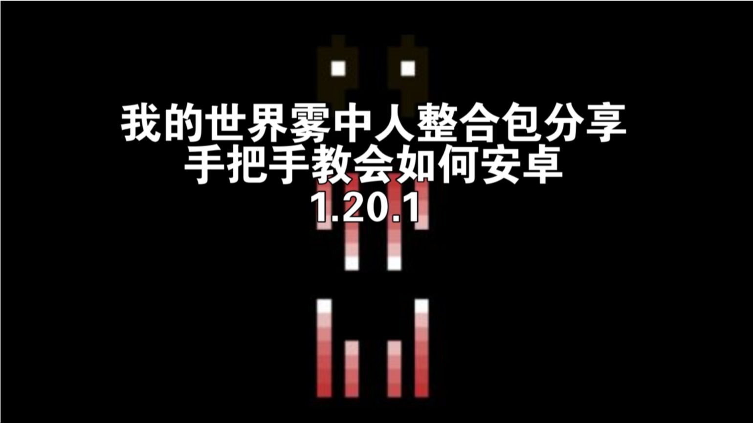 我的世界雾中人穴居人红衣学姐恐怖整合包分享蓝奏云,手把手教你如何