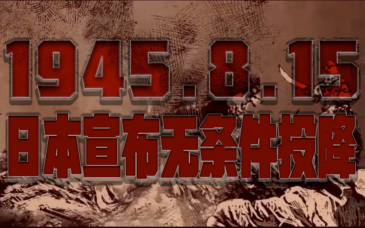 党史军史上的今天:日本宣布无条件投降哔哩哔哩bilibili