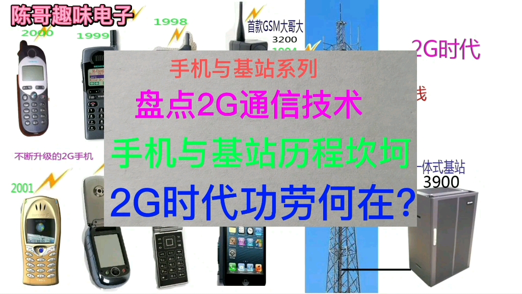 盘点2G通信技术,手机与基站历程坎坷,2G时代功劳何在?哔哩哔哩bilibili