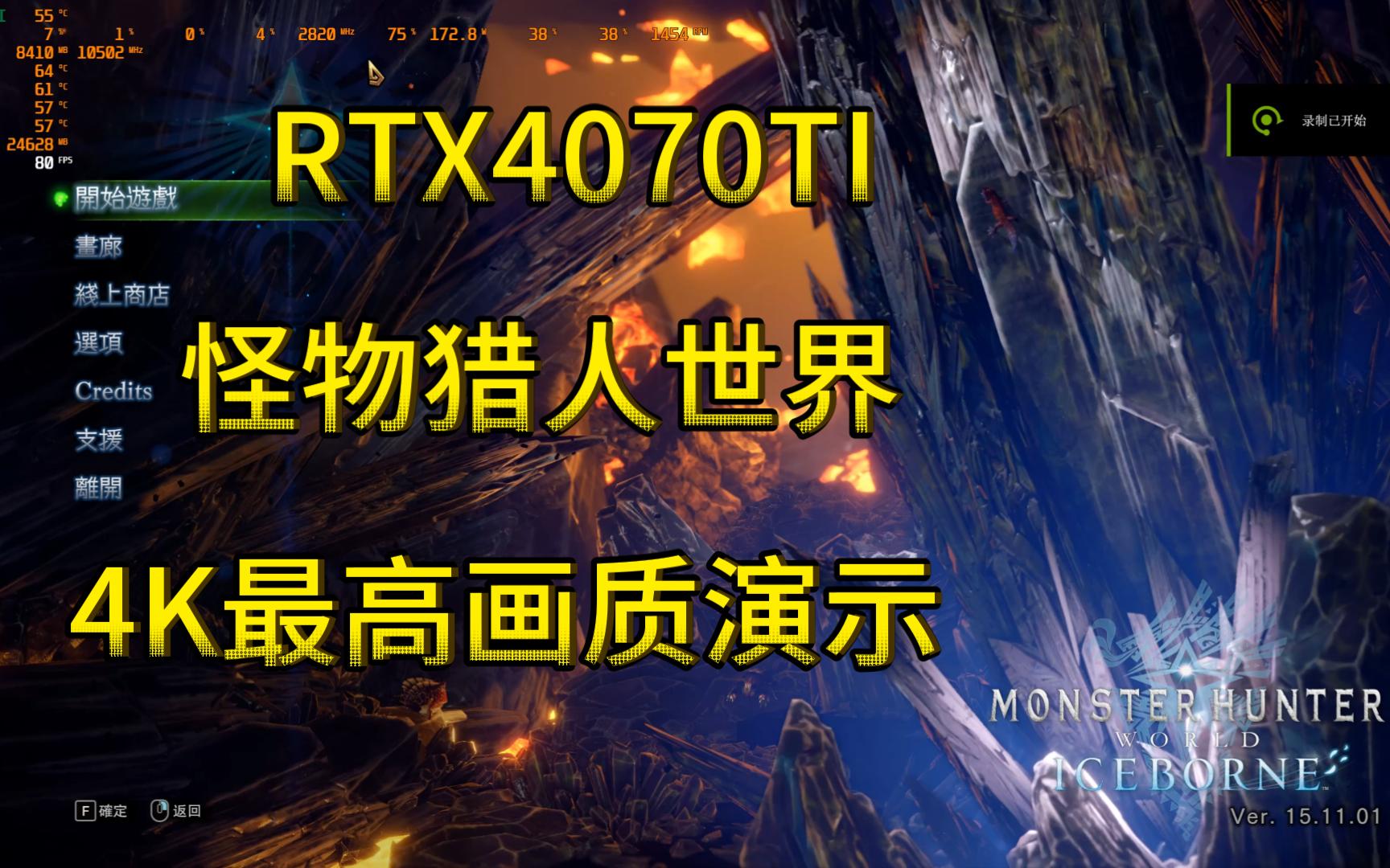 [图]RTX4070TI怪物猎人世界4K最高画质帧数表现