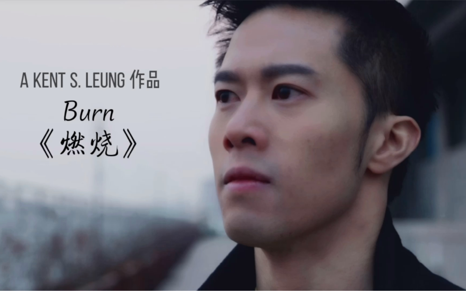 Burn 《燃烧》 励志电影哔哩哔哩bilibili