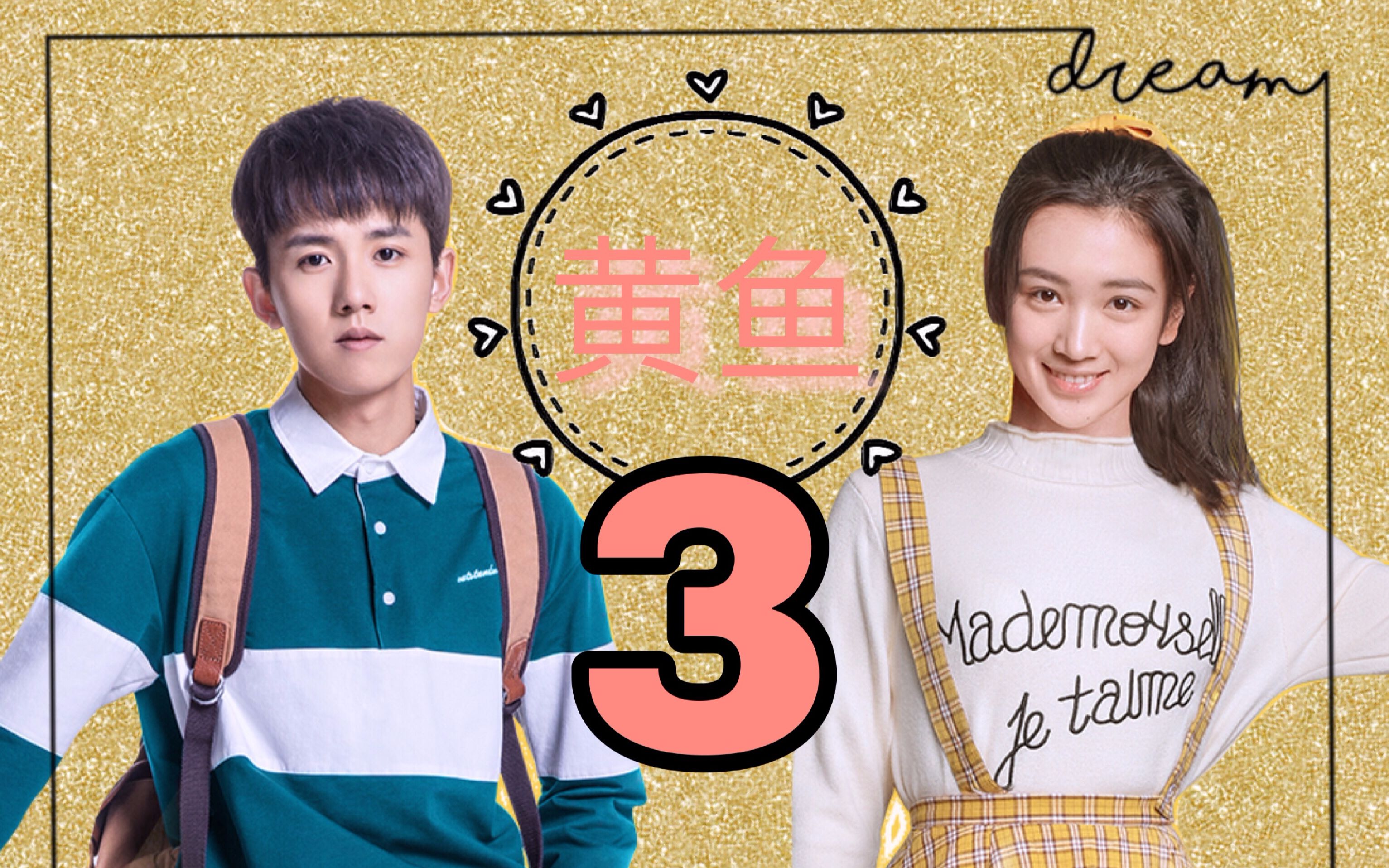 【黄鱼cp】【黄澄澄x李渔】 捕渔行动03 || "他是未来在台下看我跳舞