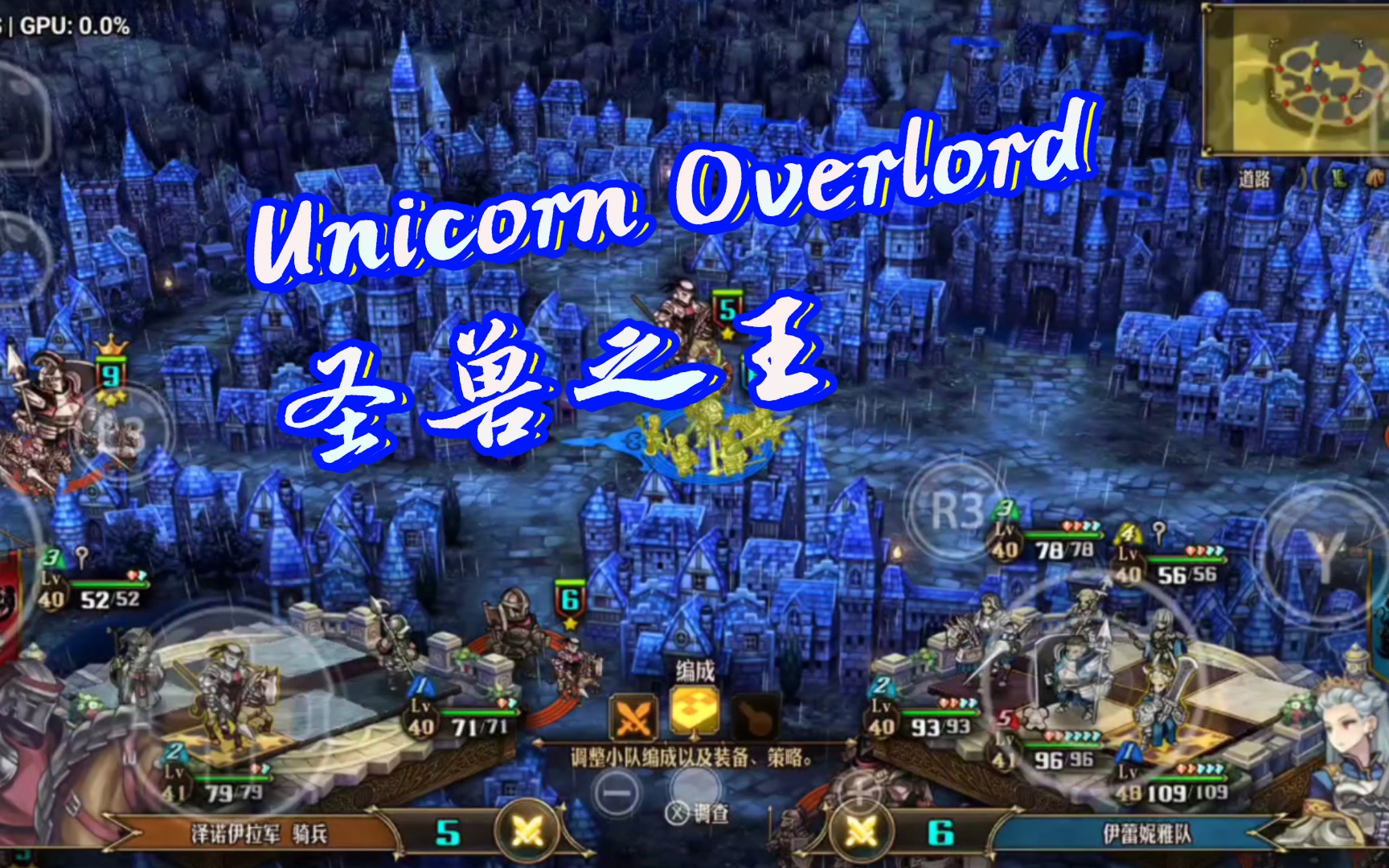 [图]手机骁龙8gen2 试玩《Unicorn Overlord 圣兽之王》，这段时间不用yuzu测游戏发视频了，改用蛋蛋模拟器了。。。