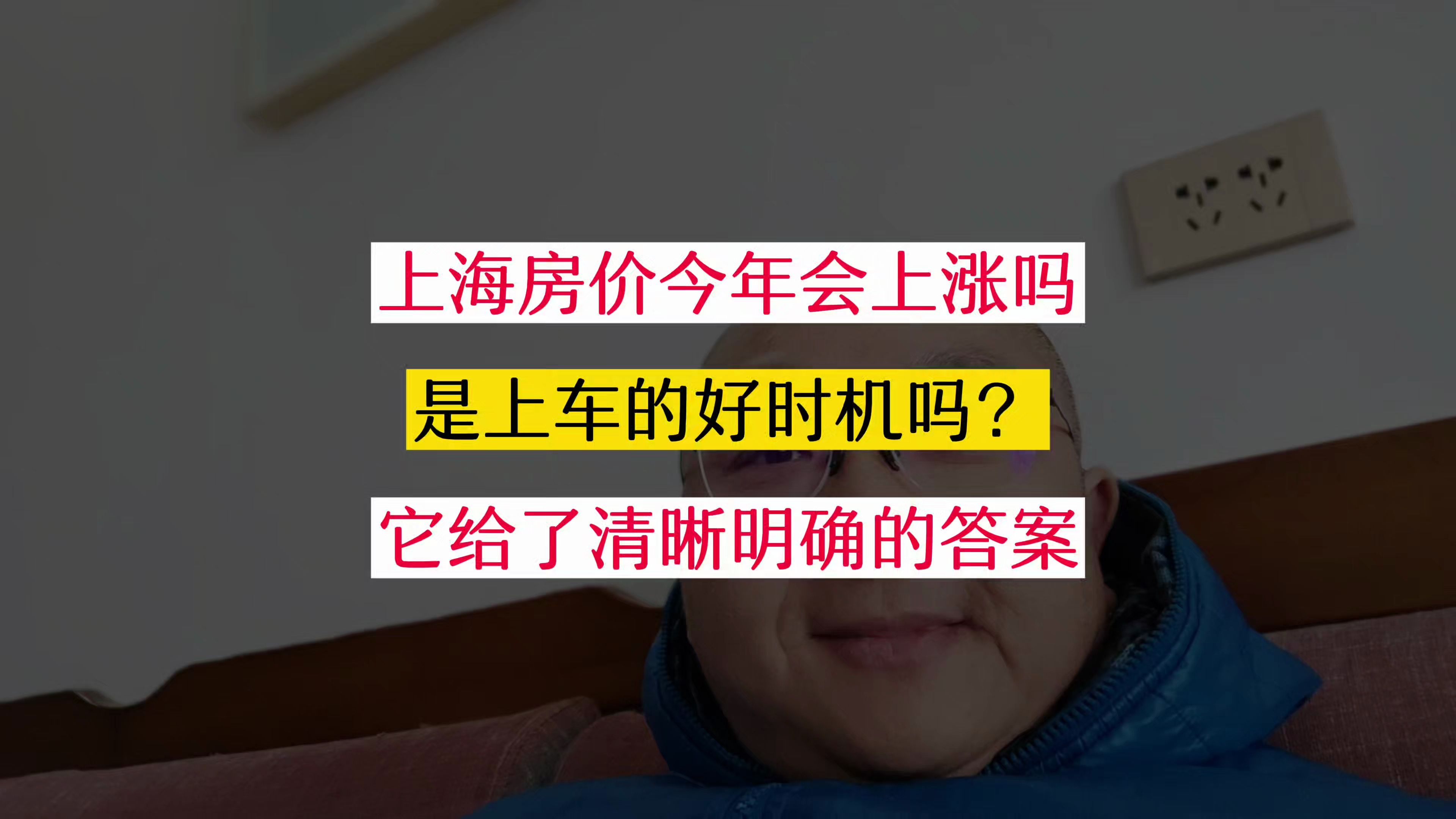 现在是买房的好时机吗?上海房价今年会上涨吗?它给出了答案! #买房那些事 #一个敢说真话的房产人 #上海楼市 #上海二手房 #上海买房哔哩哔哩bilibili