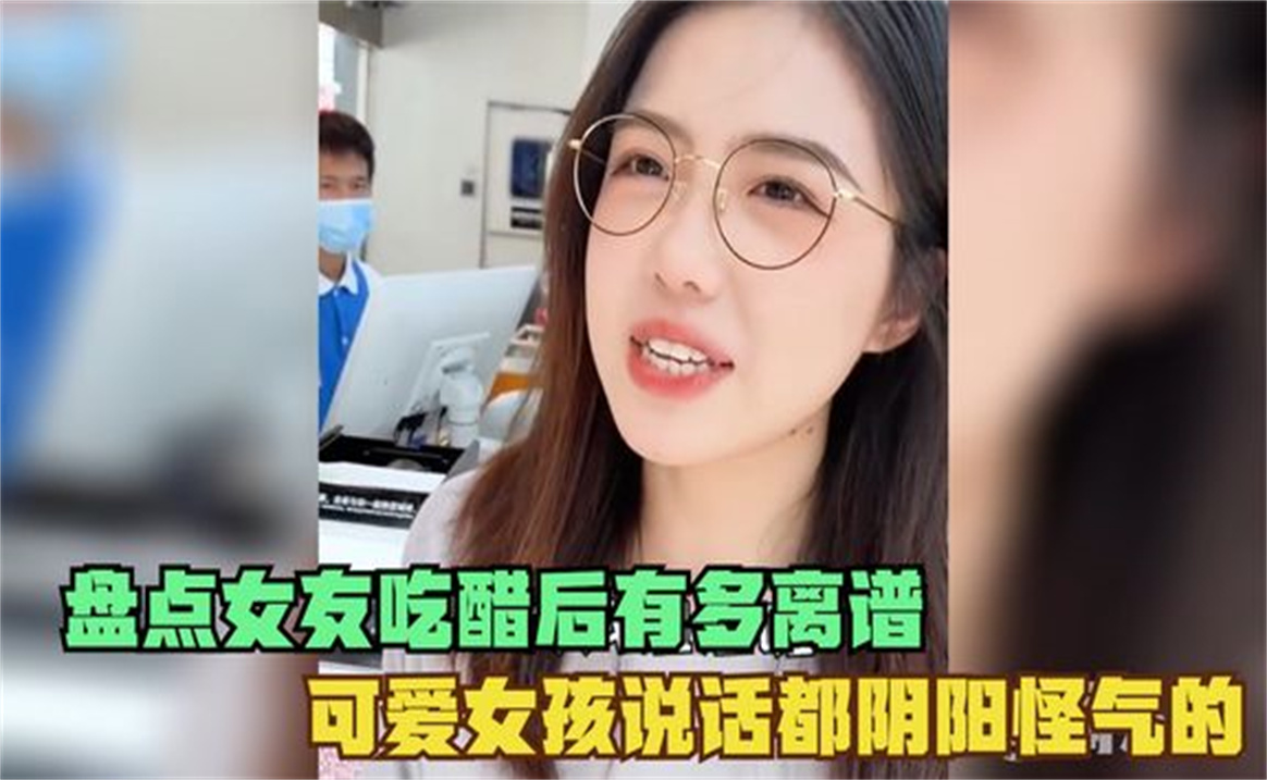 [图]盘点女友吃醋后有多离谱，醋坛子翻了，可爱女孩说话都阴阳怪气的