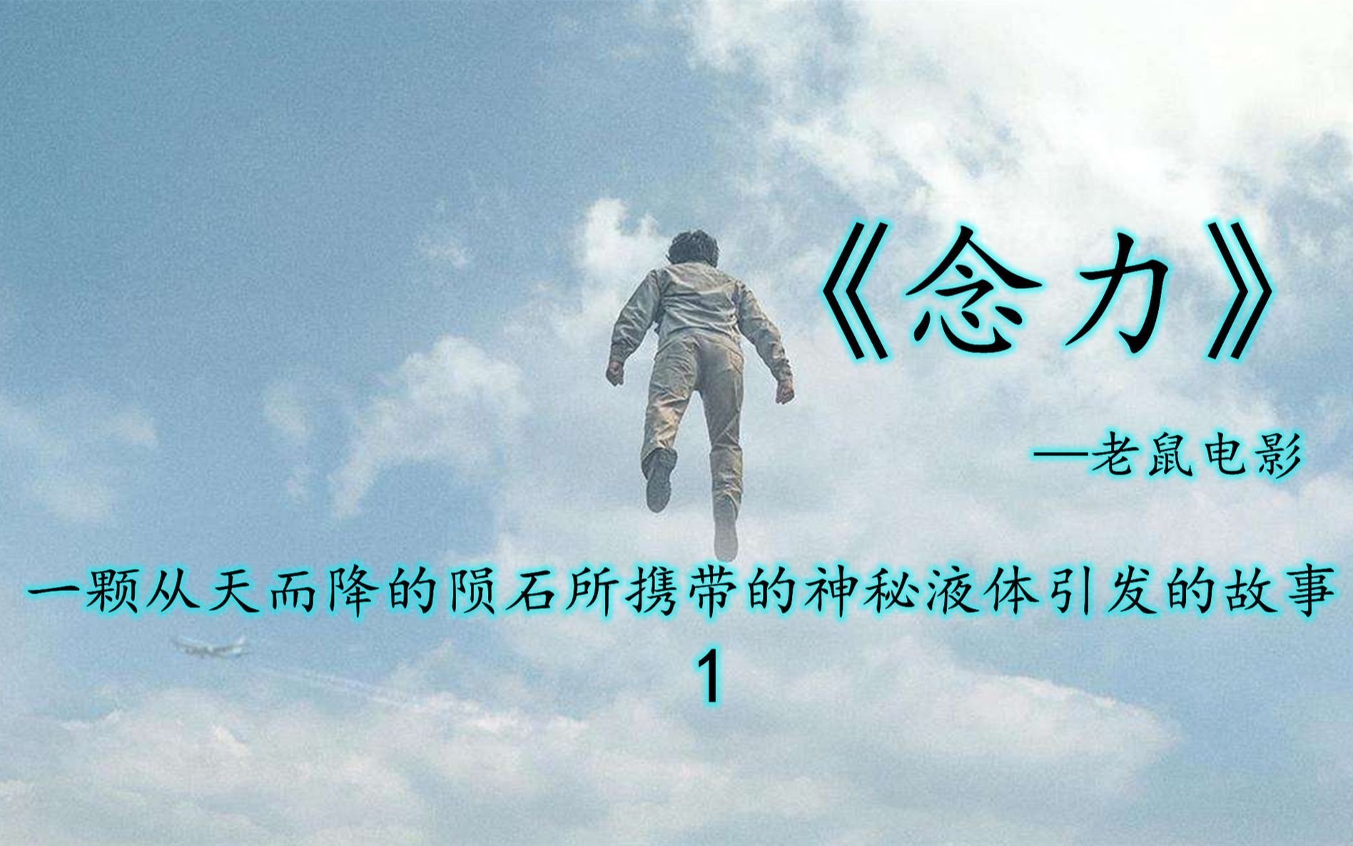 科幻电影超能力觉醒念力1