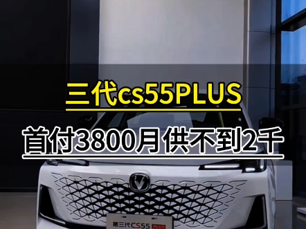 24款三代cs55PLUS,首付3800,月供不到2千!哔哩哔哩bilibili