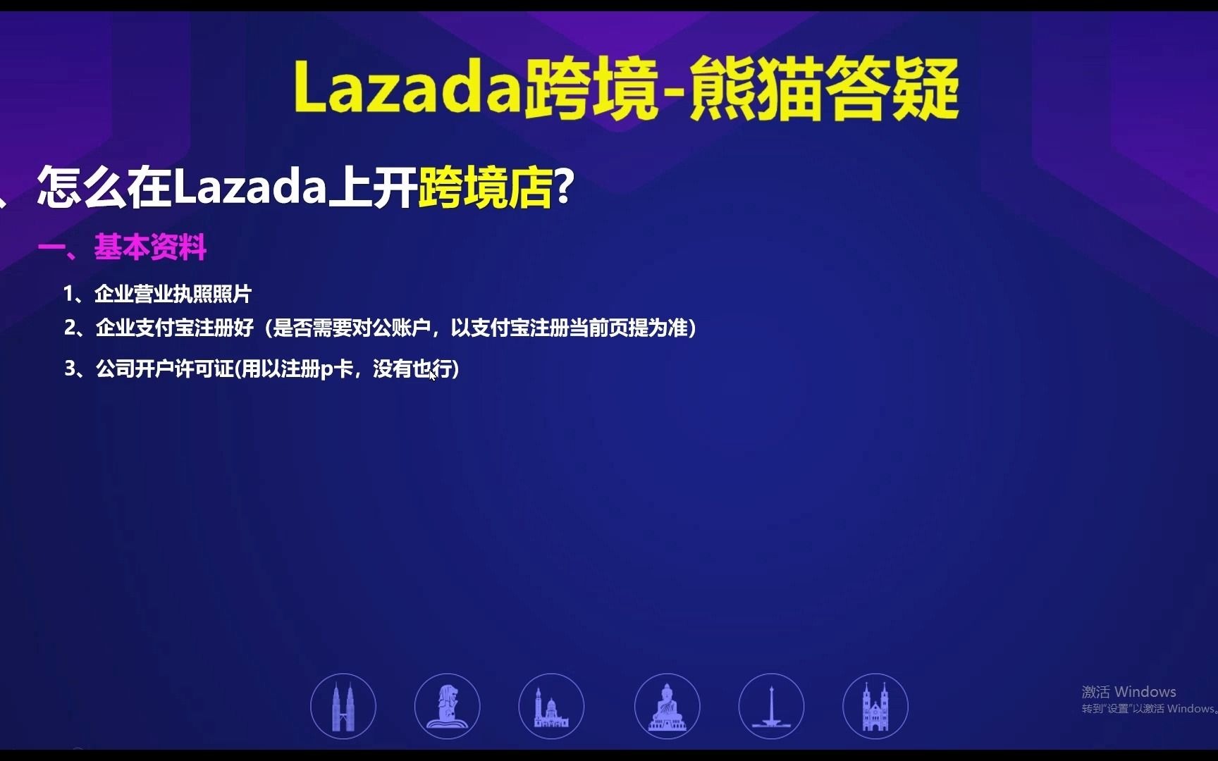 怎么在Lazada上开跨境店?哔哩哔哩bilibili