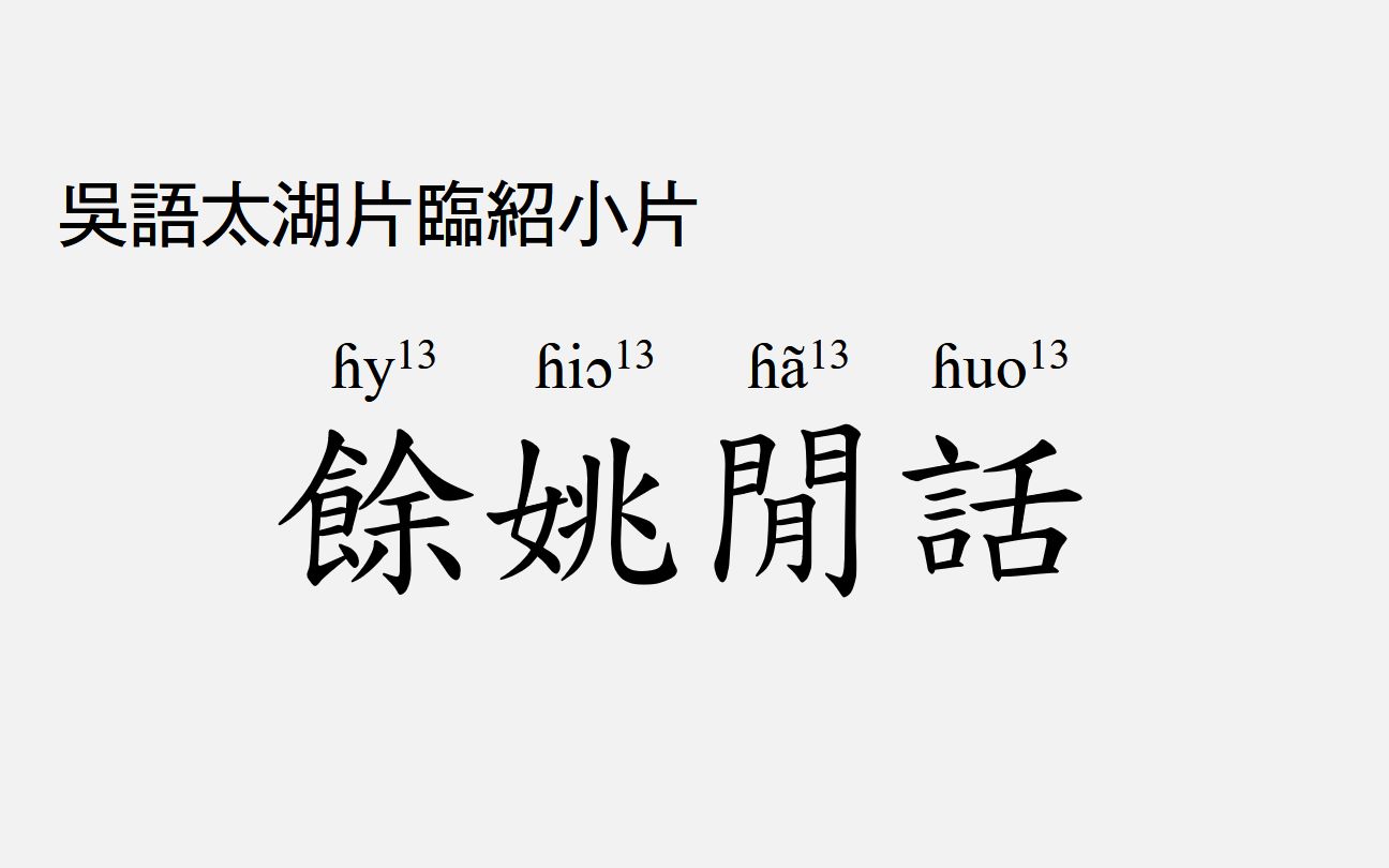 【吴语临绍小片】余姚话讲新闻_哔哩哔哩_bilibili