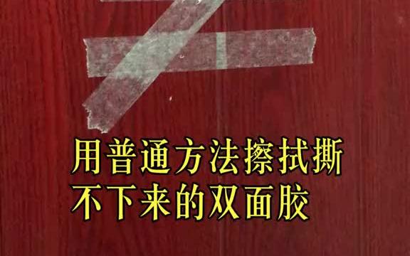 双面胶特别难清理,今天 教你一招,轻松解决哔哩哔哩bilibili