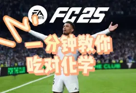 Tải video: 【FC25一分钟速成系列】没有废话教你如何吃对化学 新手必看！