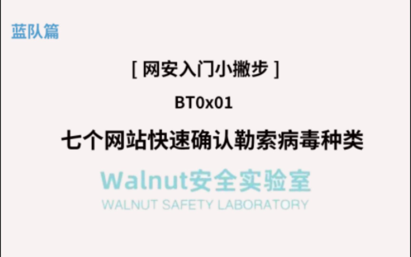 [图][网安入门小撇步]BT0x01七个网站快速确认勒索病毒种类，排查，解密方式