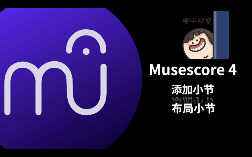 musescore 4 添加小节 删除小节 布局小节哔哩哔哩bilibili