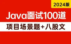 Download Video: 2024年吃透Java面试100道必考题（项目场景题+八股文）不管你工作几年，都得看看！一周学完，让你面试少走99%弯路！！【存下吧，附80w字面试宝典】