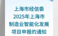 【上海市经信委】:2025年上海市制造业智能化发展项目申报的通知哔哩哔哩bilibili