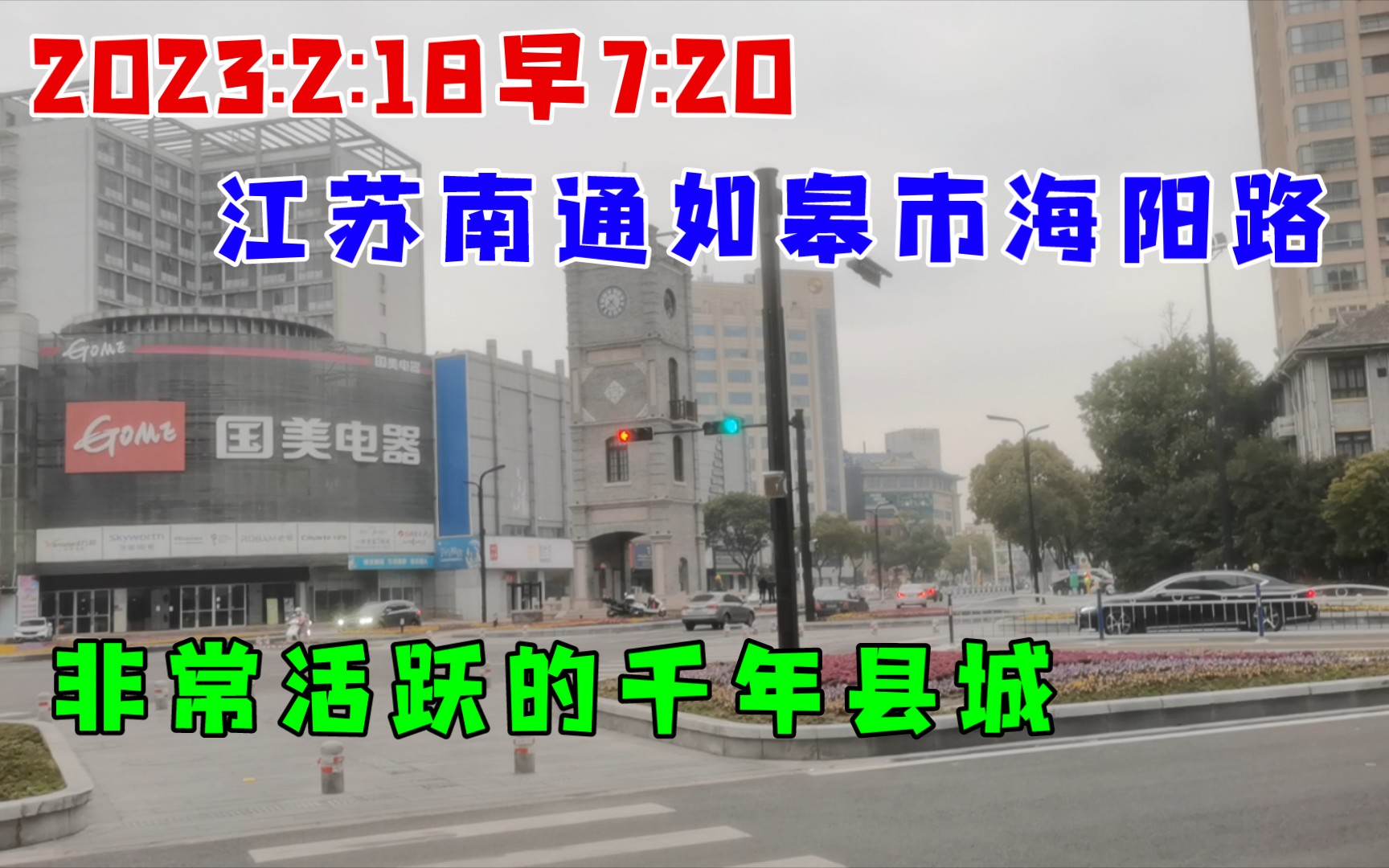 2023:2:18早7:20江苏南通如皋市海阳路,非常活跃的千年县城.哔哩哔哩bilibili