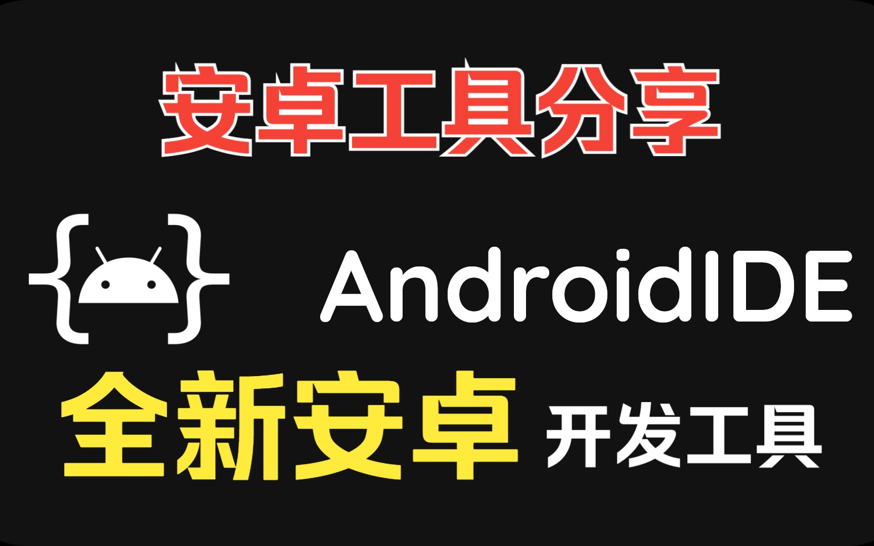 比AIDE还好用的安卓开发工具