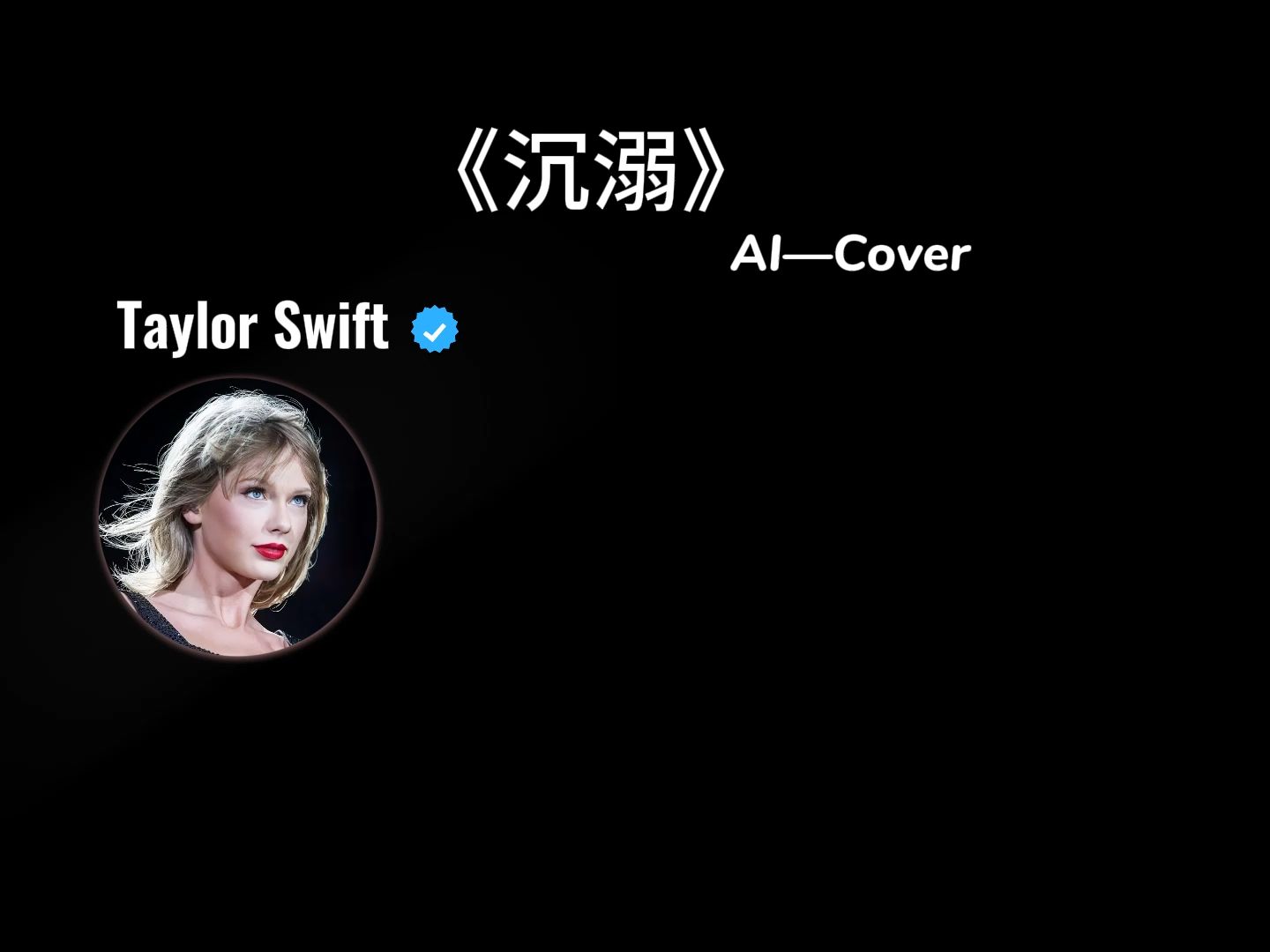 《沉溺》AI Cover Taylor Swift哔哩哔哩bilibili