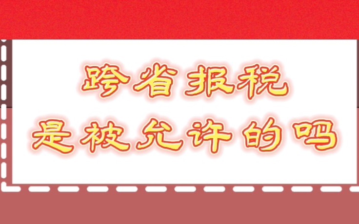 【绍兴代理记账】跨省报税是被允许的吗——财税知识科普哔哩哔哩bilibili