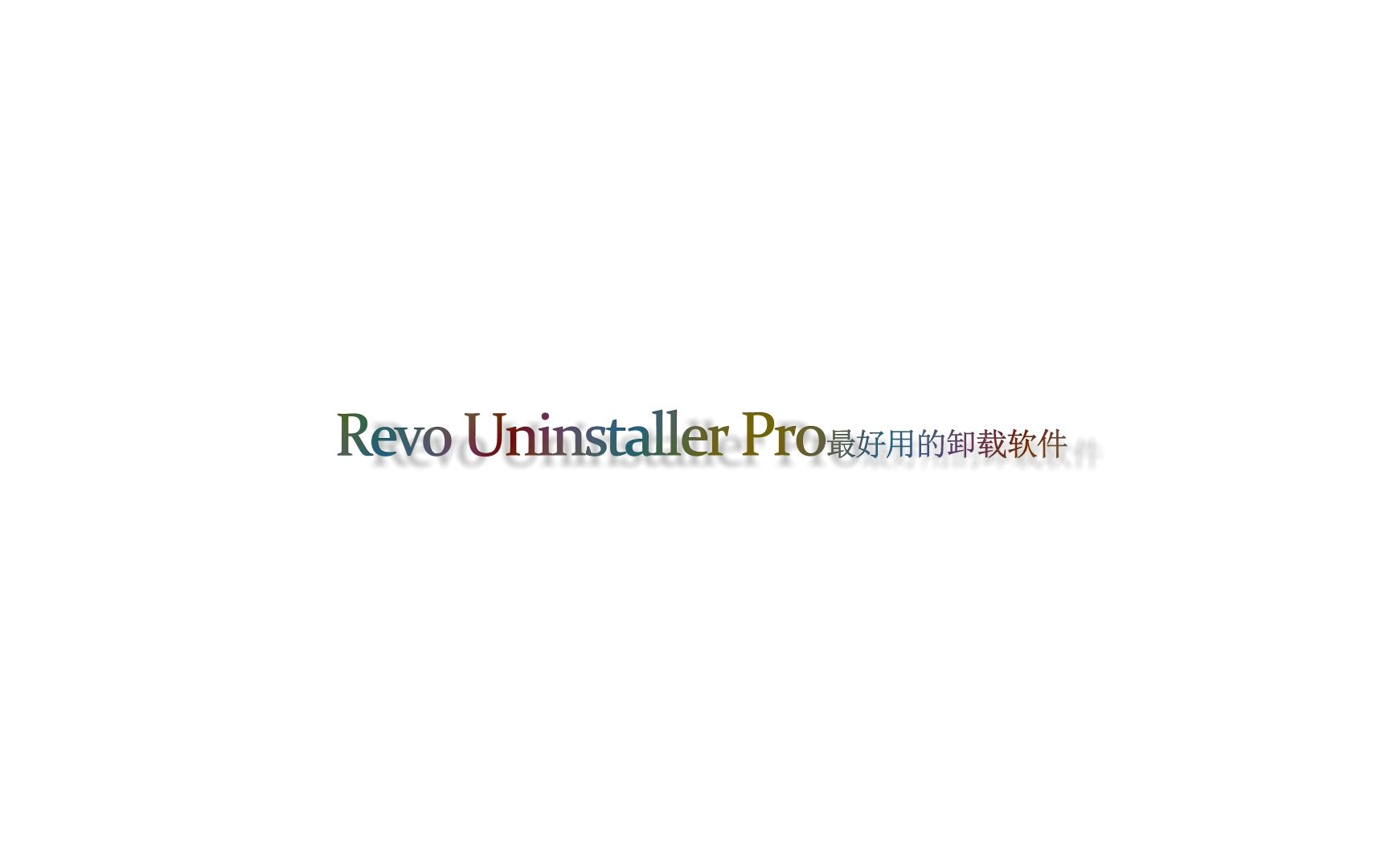 win10实用工具流氓广告杀手Uninstaller哔哩哔哩bilibili