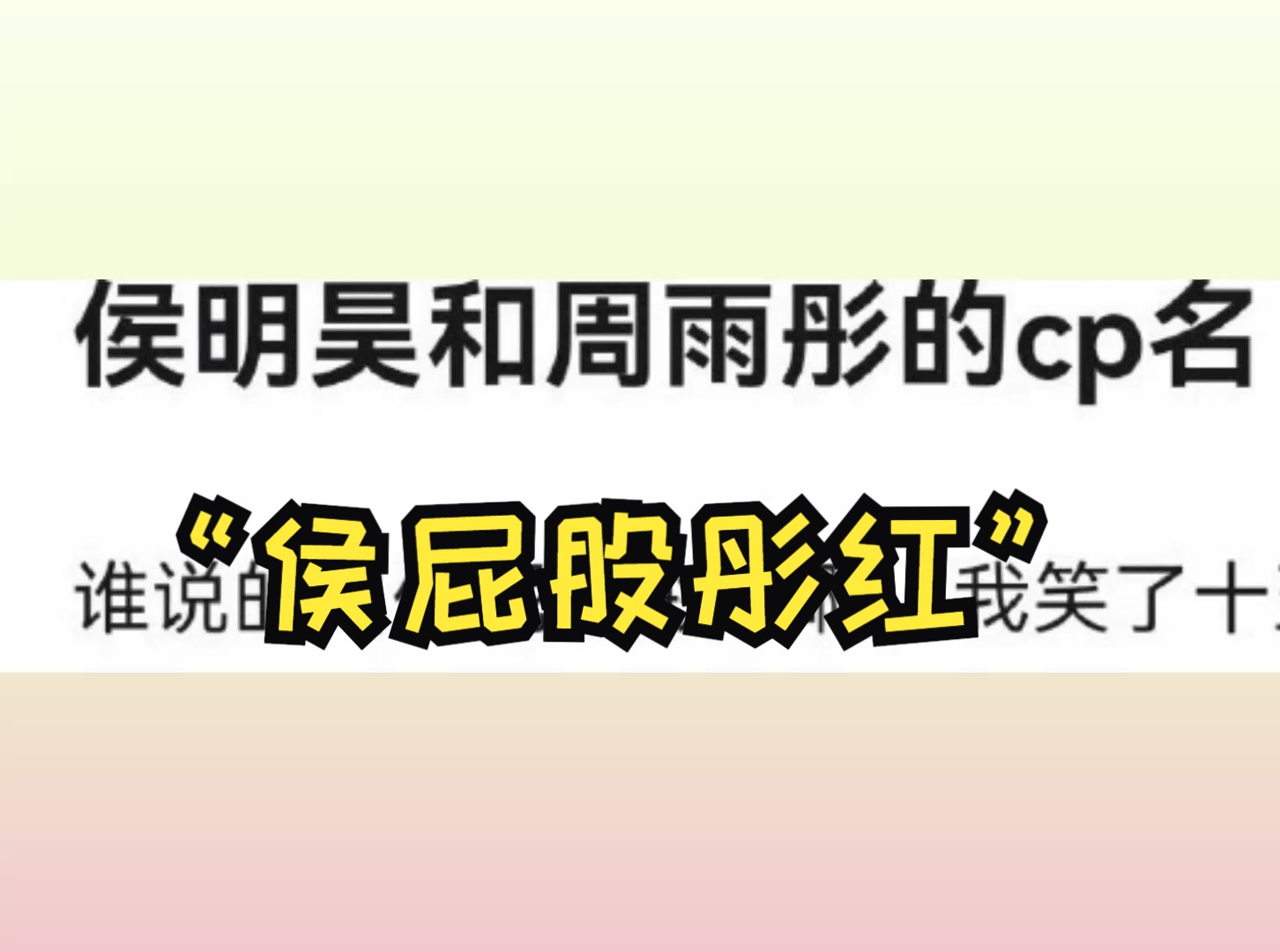 周雨彤和侯明昊的CP名:侯屁股彤红 !救命哈哈哈哈哈哈哔哩哔哩bilibili