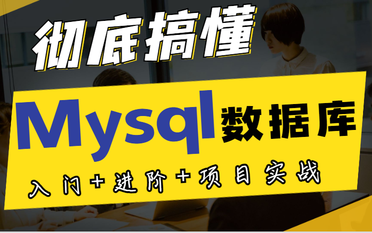 [图]【2022 彻底搞懂MySQL数据库】零基础入门到项目实战