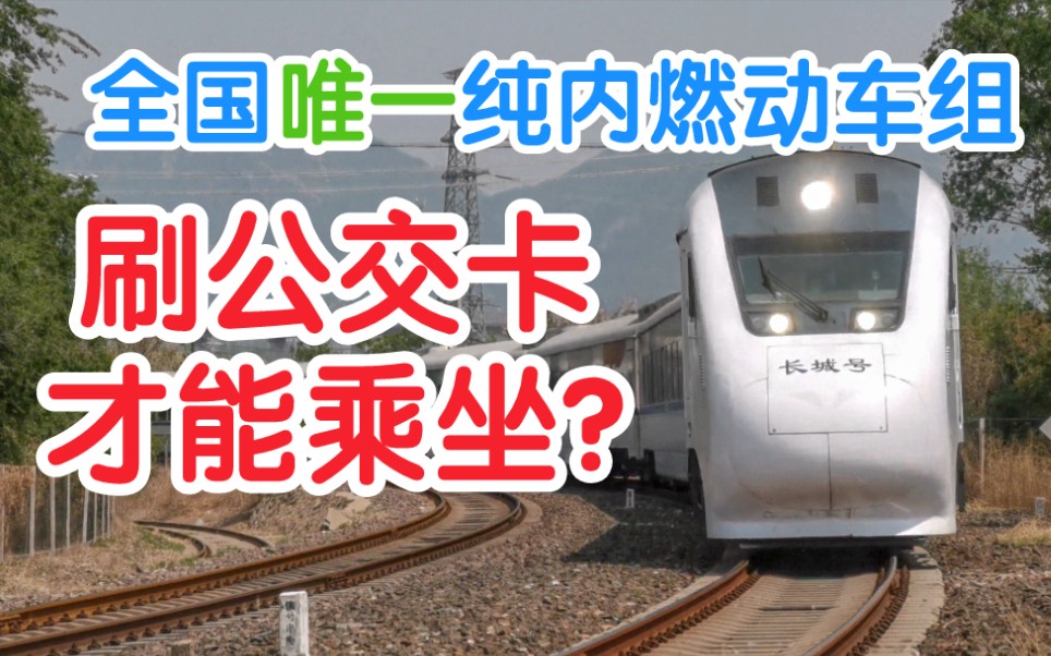 [图]【铁路vlog】这是一辆刷公交卡才能坐的火车？体验全国仅有的纯内燃动车组-长城号！