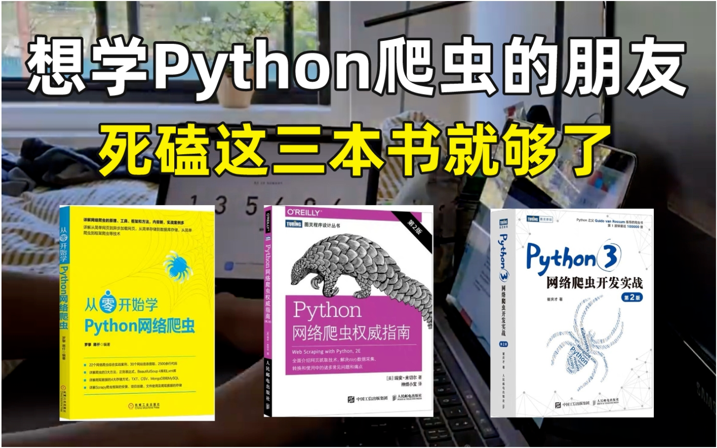 Python爬虫 | 我宣布:这三本书就是学习Python爬虫的天花板!都给我磕到烂!哔哩哔哩bilibili