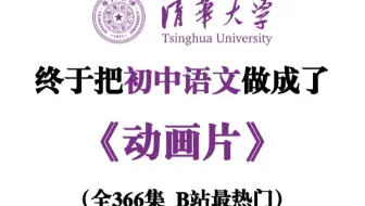 【全366集】我花3K买的初中语文动漫课，初一到初三详细讲解，通俗易懂！提升你的阅读理解、写作水平，学完语文轻松140+，妈妈再也不用担心我的语文了！