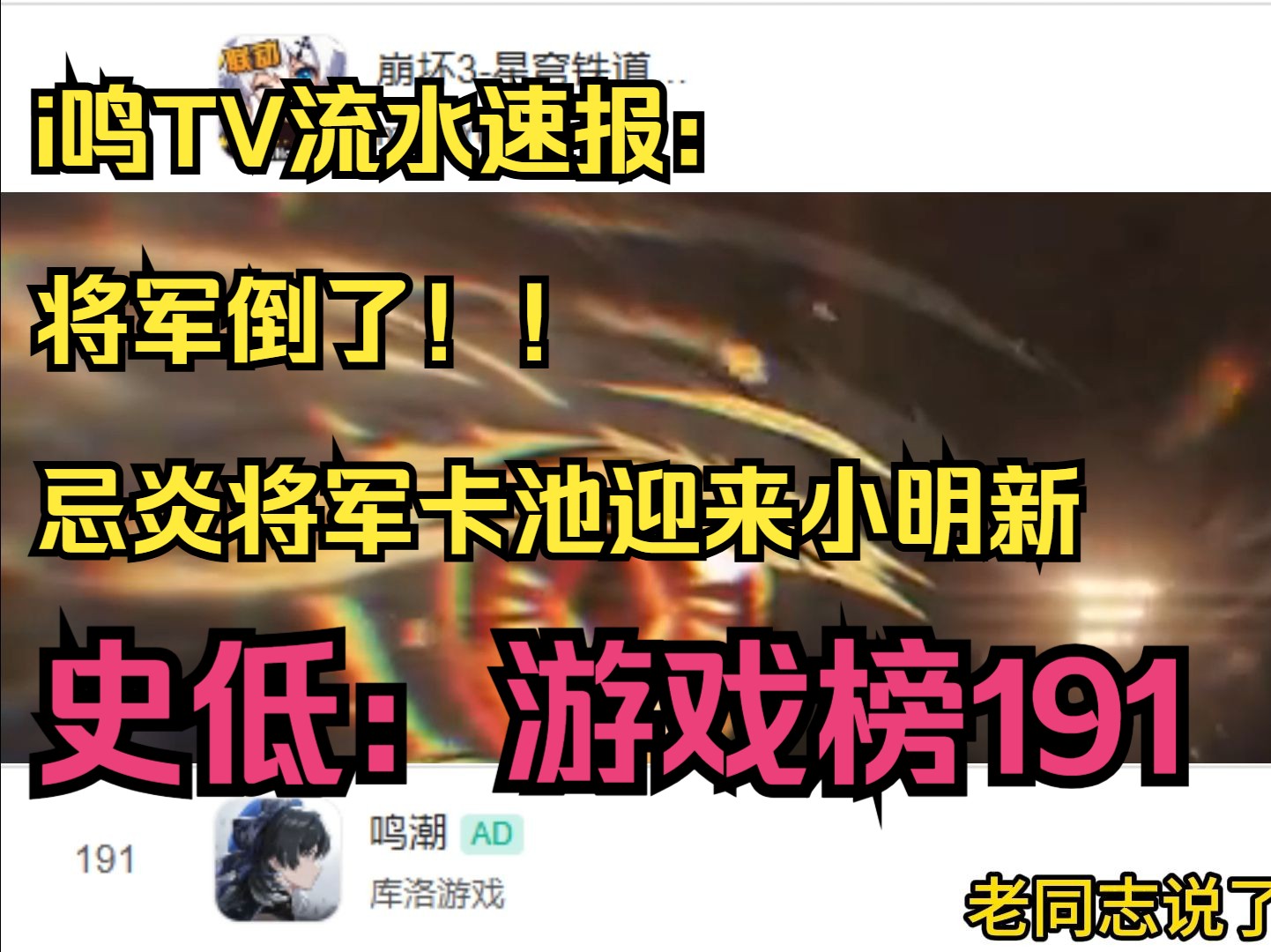 【11.8崩坏鸣潮流水杂谈】 将军倒了!!忌炎将军卡池迎来新史低:游戏榜191!!游戏杂谈