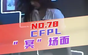 Video herunterladen: 【CFPL】CFPL现场“冥”场面