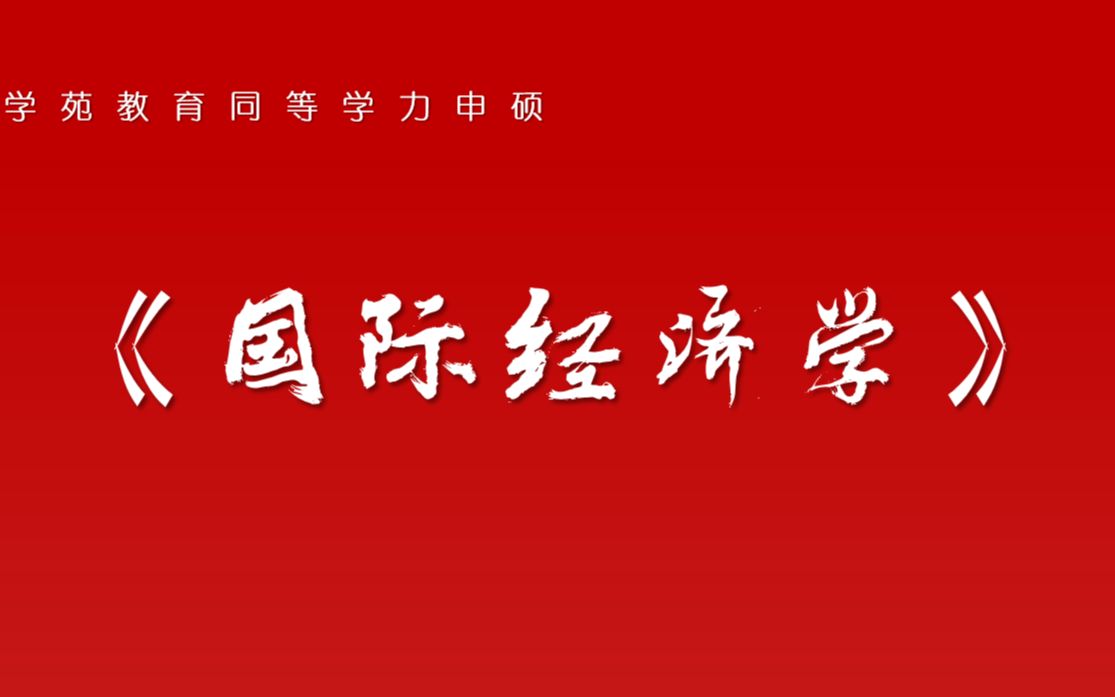 国际经济学07哔哩哔哩bilibili