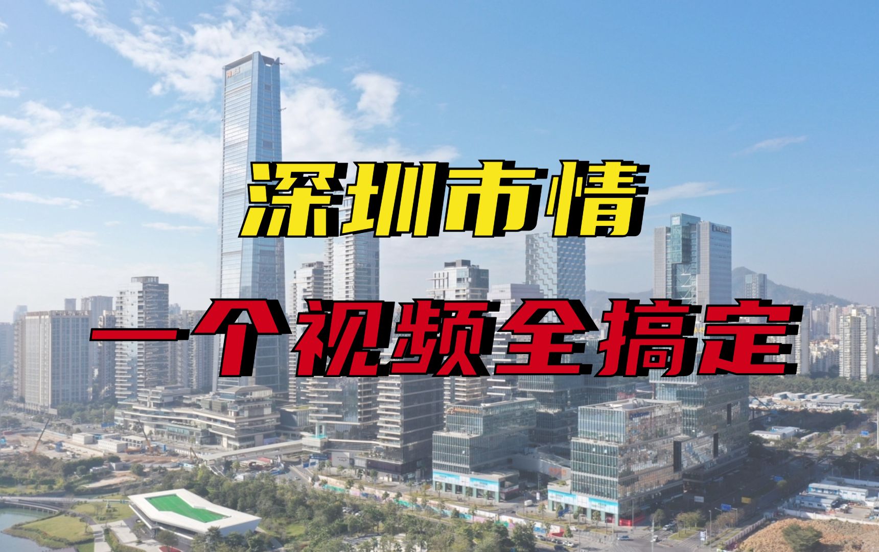 【深圳市考必看】深圳市情不熟悉?康德老师一次性讲给你!深圳市情细讲(下)哔哩哔哩bilibili