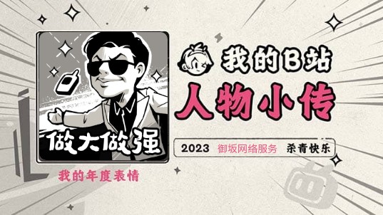 《2023人物小传·御坂网络服务》