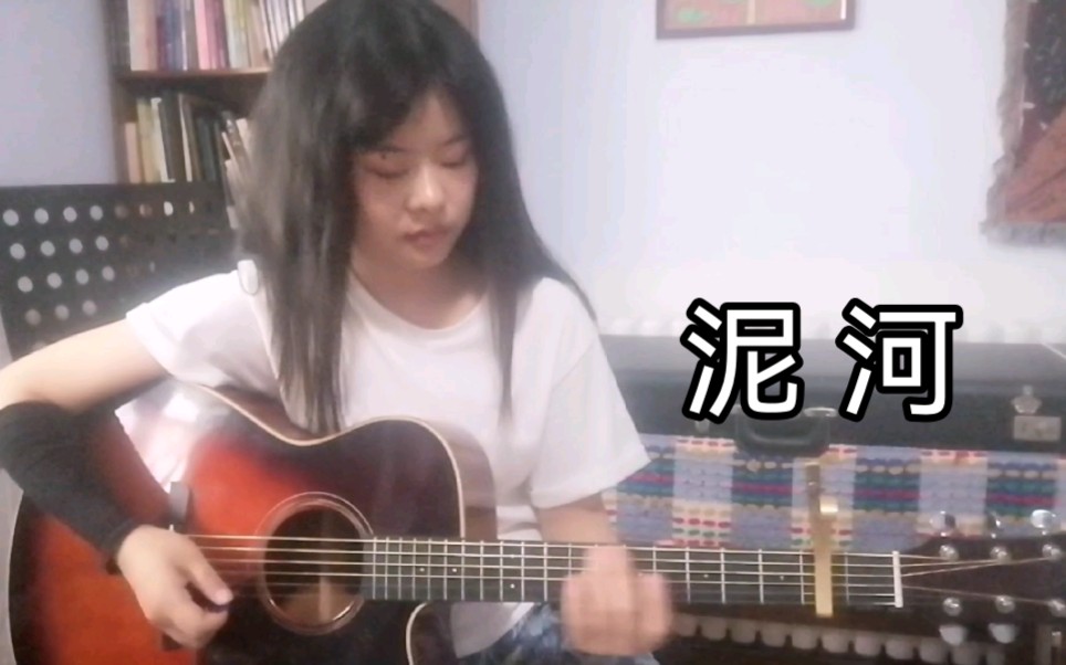 [图]万能青年旅店《泥河》cover