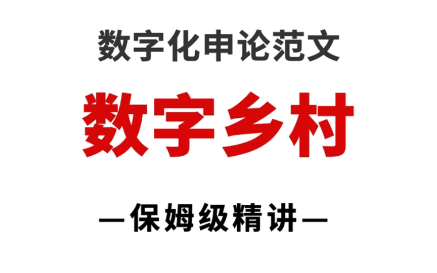 [图]申论精彩范文：紧跟数字潮流让乡村振兴更上“新”