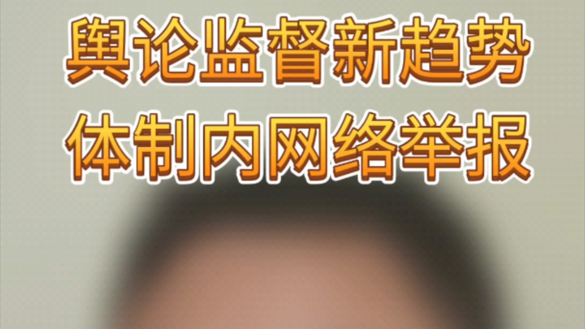 近日,安徽省原界首市城东派出所所长赵亮,手持身份证,网络实名举报界首市官员与首富同流合污,导致自己无罪蒙冤被关押2年哔哩哔哩bilibili