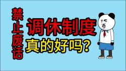 [图]禁止废话：调休制度真的好吗？