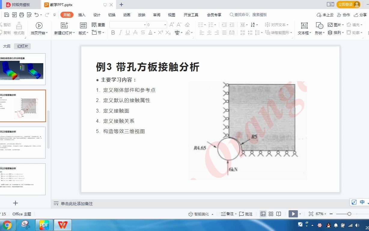 [图]《ABAQUS有限元分析实例详解》案例3-带孔方板接触分析