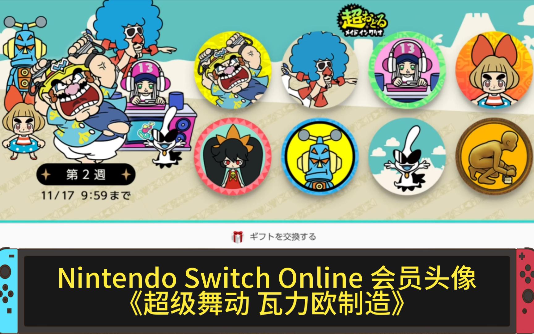 [图]Nintendo Switch Online 会员头像《超级舞动 瓦力欧制造》🧄🧄