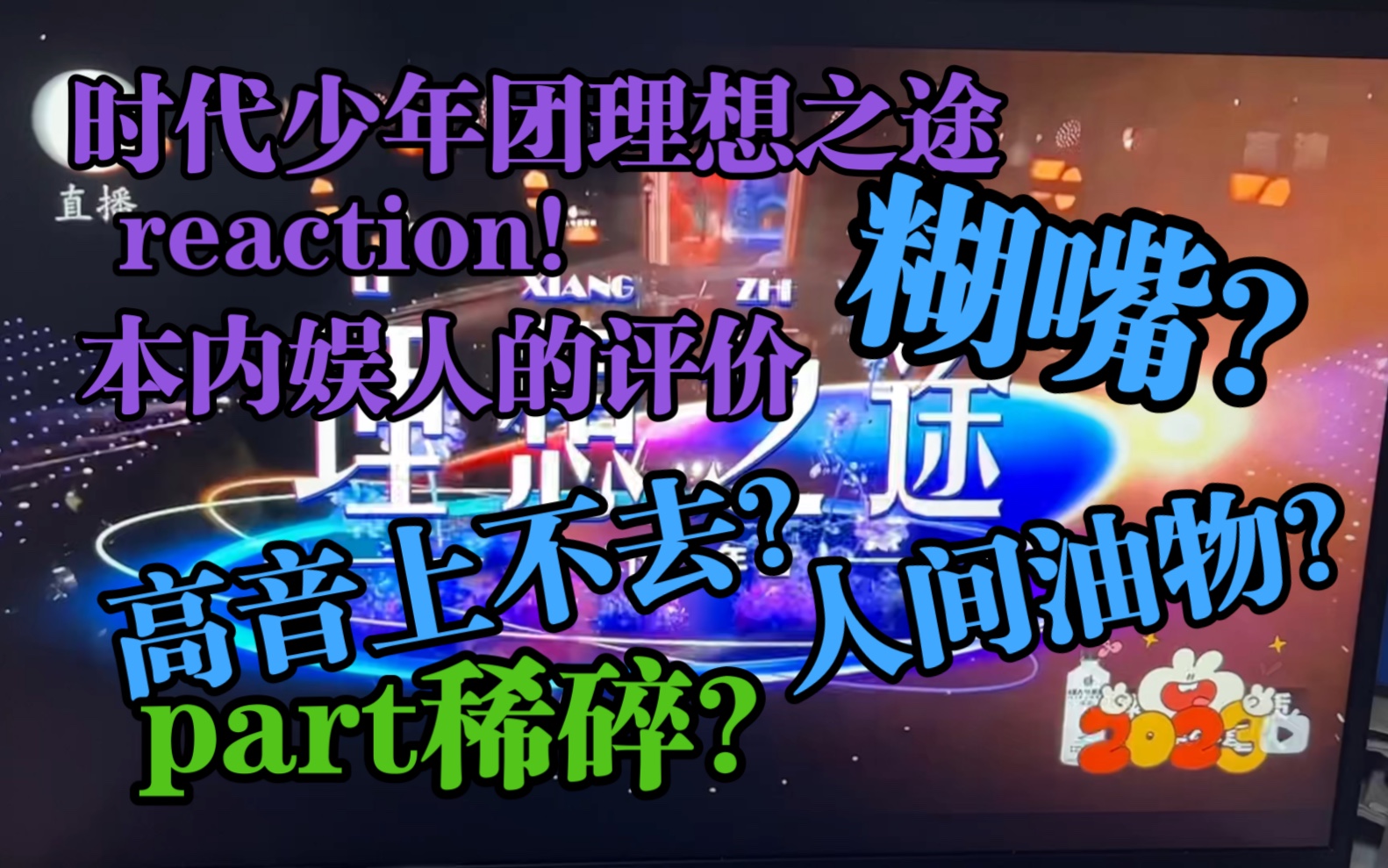 [图]【时代少年团东方跨年reaction】内娱人看理想之途，如何评判？有人糊嘴？有人说自己是拉普担当？马芙看