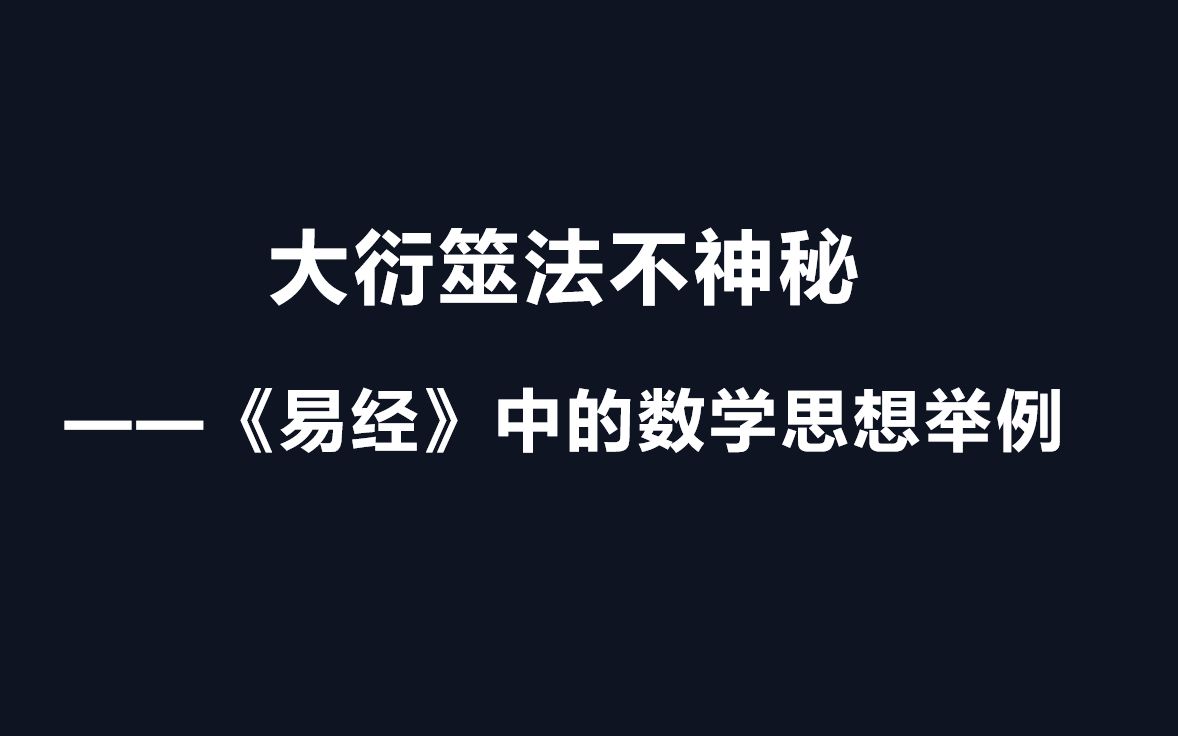 [图]【从头到尾完整版】大衍筮法不神秘——《易经》中的数学思想举例