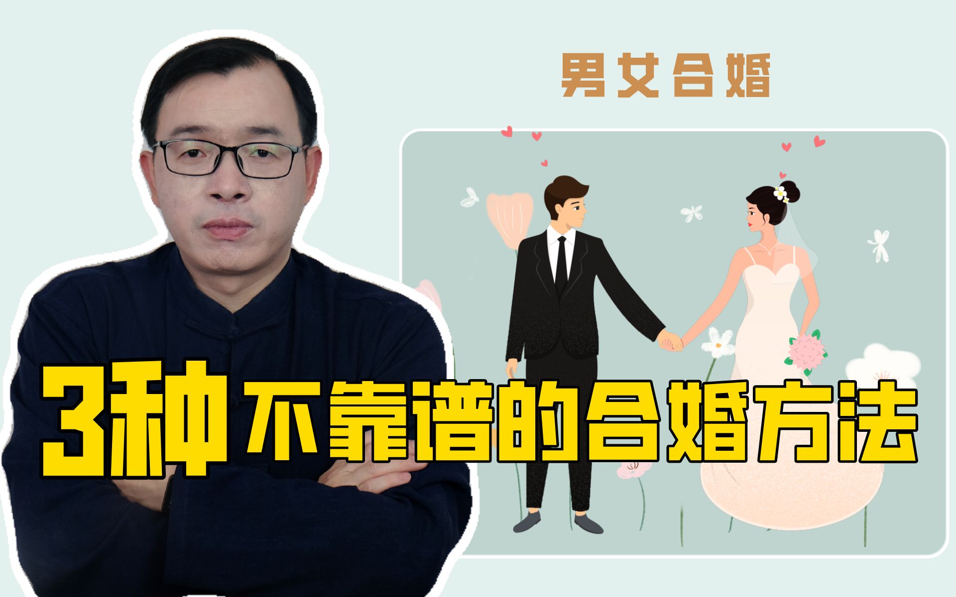 男女合婚:民间这3种简陋的八字合婚方法不靠谱!Vol.67哔哩哔哩bilibili