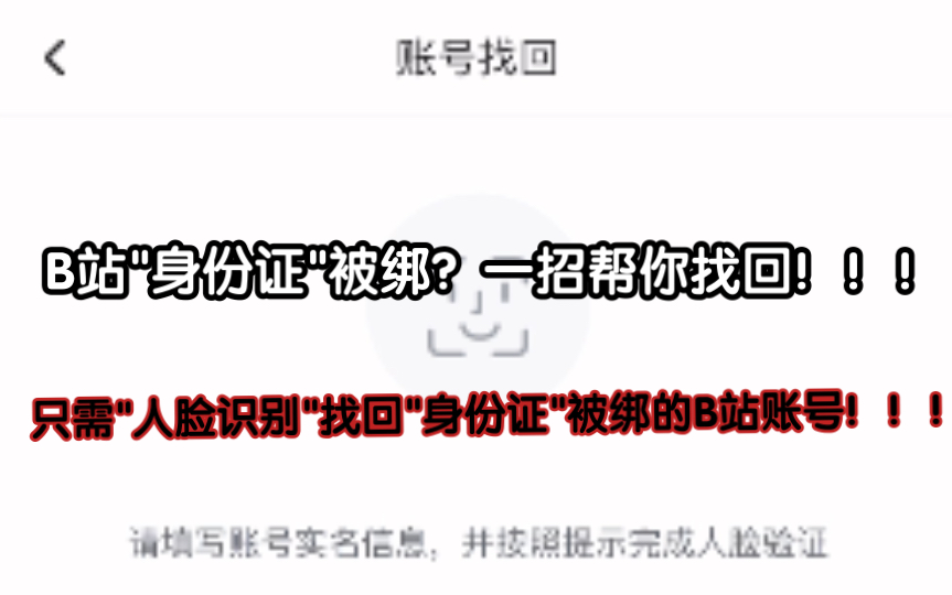 B站账号"实名认证"被绑?找回不了账号?一招只需"人脸识别"立刻找回!无需账号、手机号、邮箱或者昵称!!!哔哩哔哩bilibili